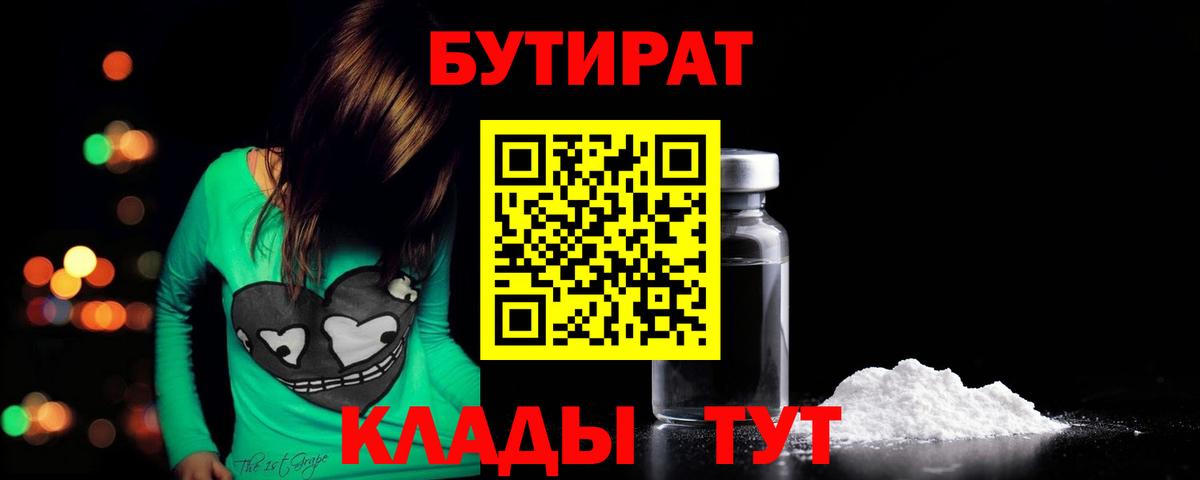 Бутират 99%  БУТИРАТ  Тулун  Вход с VPN 